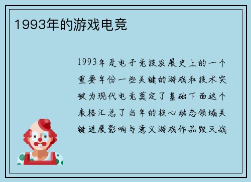 1993年的游戏电竞