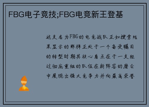 FBG电子竞技;FBG电竞新王登基
