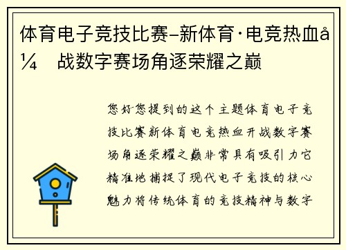 体育电子竞技比赛-新体育·电竞热血开战数字赛场角逐荣耀之巅