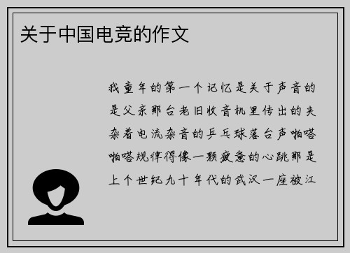 关于中国电竞的作文