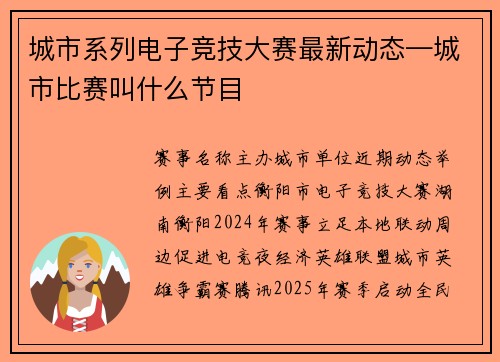 城市系列电子竞技大赛最新动态—城市比赛叫什么节目