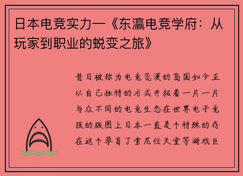 日本电竞实力—《东瀛电竞学府：从玩家到职业的蜕变之旅》