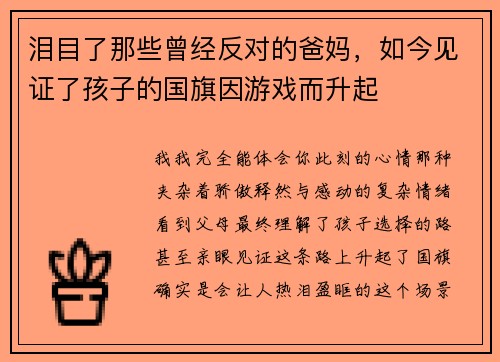 泪目了那些曾经反对的爸妈，如今见证了孩子的国旗因游戏而升起