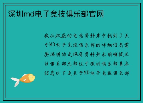 深圳md电子竞技俱乐部官网