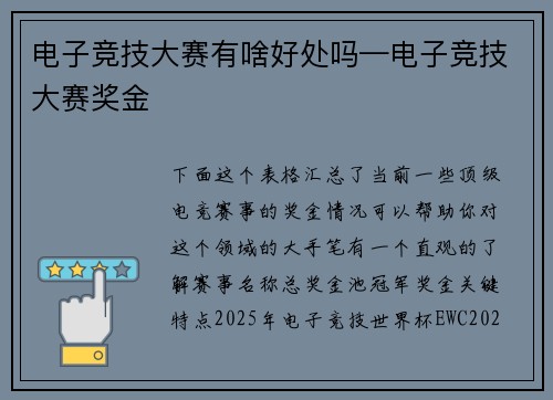 电子竞技大赛有啥好处吗—电子竞技大赛奖金